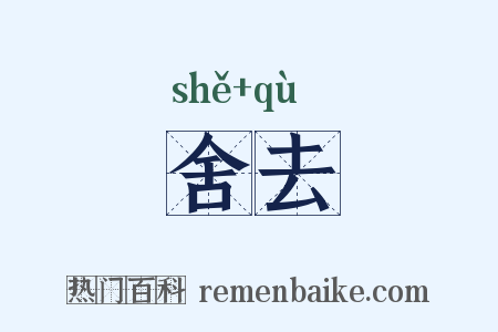 舍去是什么意思的图片